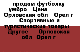 продам футболку умбро › Цена ­ 1 300 - Орловская обл., Орел г. Спортивные и туристические товары » Другое   . Орловская обл.,Орел г.